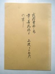 武陽禁談　章善院様より上使江御物語の琴