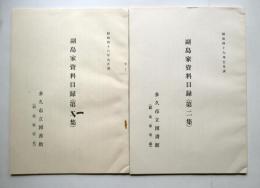 副島家資料目録　第1、2集
