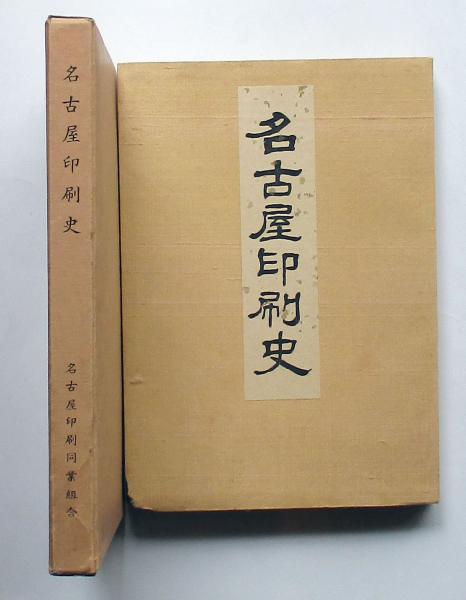 名古屋明細全図(中村浅吉（編）) / モズブックス / 古本、中古本