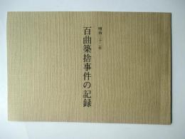 明治32年　百曲築捨事件の記録