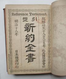 引照　新約全書