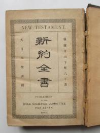 新約全書
