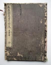 巻菱湖真書千字文　肉書摺　全
