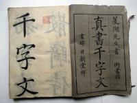 巻菱湖真書千字文　肉書摺　全