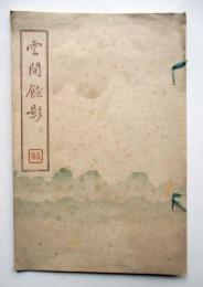 雲間餘影