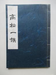 高松一族