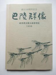巴陵群像