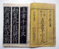 小学習字　真書千字文　完