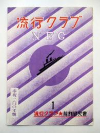 流行クラブ　NFC　奉祝2600年号