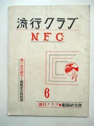 流行クラブ　NFC　秋の流行研究と被服更生特輯号