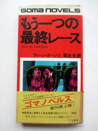 もう一つの最終レース