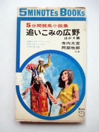 5分間競馬小説集　追いこみの視野　ほか4篇