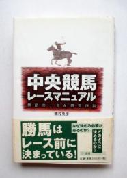 中央競馬レースマニュアル　禁断のJRA研究序説