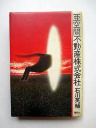 亜空間不動産株式会社