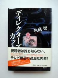 ディレクターズ・カット