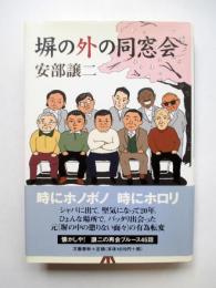 塀の外の同窓会