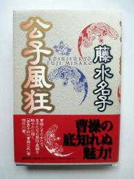 公子風狂