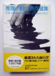 推理小説代表作選集　1997年版