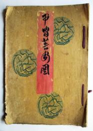 甲冑着用図