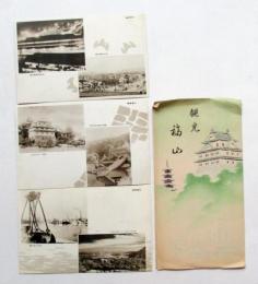 観光　福山　絵葉書