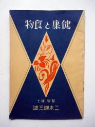 健康と食物