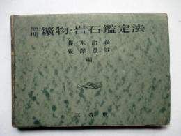 簡明　鉱物・岩石鑑定法