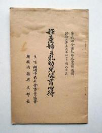 妊産婦及乳児保育心得