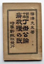 明治十年丁丑公論　瘠我慢の説
