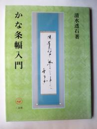かな条幅入門