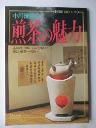 小川後楽の煎茶の魅力