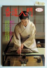 香道入門