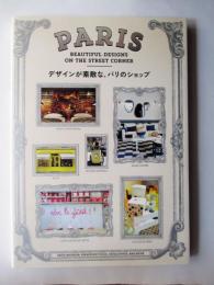 デザインが素敵な、パリのショップ