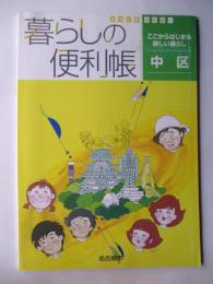 ようこそ名古屋へ　暮しの便利帳　中区