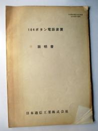 104ボタン電話装置　説明書