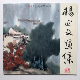 楊延文画集