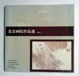 北京画院選集　VOL.1