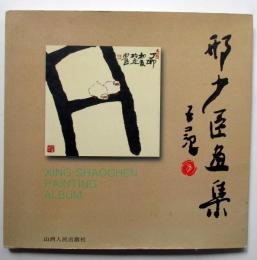 邢少臣画集