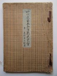 時代民芸品石燈籠展覧会　并ニ支那羊毛緞通