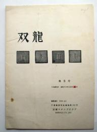 双龍　第5号