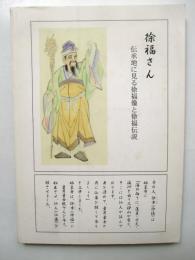 徐福さん　伝承地に見る徐福像と徐福伝説