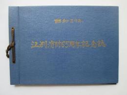 昭和39年　江別消防65周年記念誌
