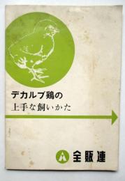 デカルブ鶏の上手な飼いかた