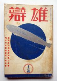 雄弁　第20巻第10号