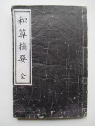 和算摘要　全
