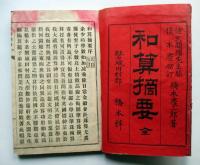 和算摘要　全