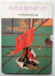 時代衣装の着つけ