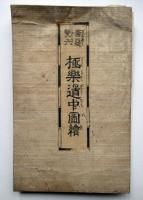 善悪雙六　極楽道中図絵