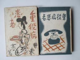 重役病患者