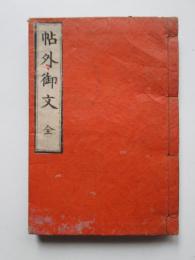 帖外御文　全