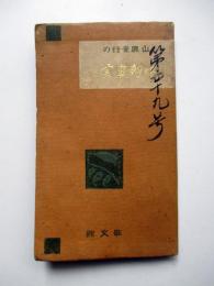 山鹿素行の中朝事実